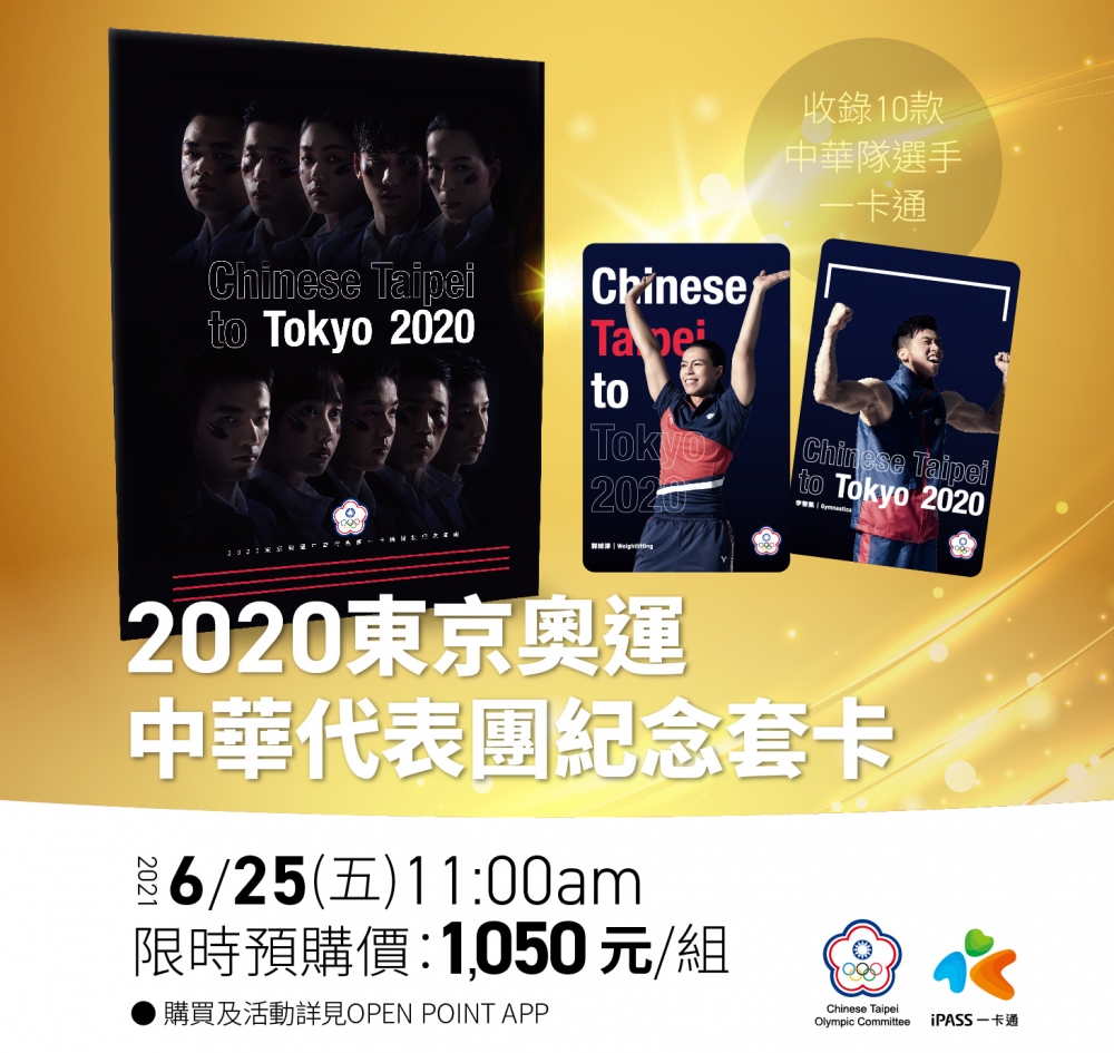 中華奧會與一卡通再攜手推金牌選手出征紀念套卡。中華奧會／提供。