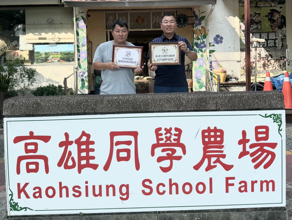 臺北市體育總會定向越野協會與中華民國運動與休閒協會正式宣布2日進駐高雄美濃「同學農場」。(中華民國運動與休閒協會提供)