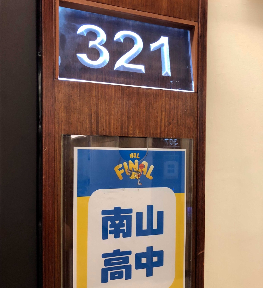 南山在小巨蛋賽前賽後的休息室，門號正好是「321」。