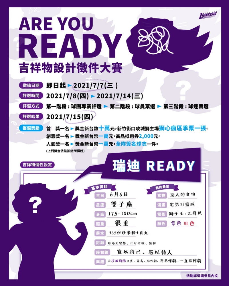 球團公佈吉祥物名「瑞迪Ready」 徵件大賽即日起開跑至7月7日。攻城獅／提供。