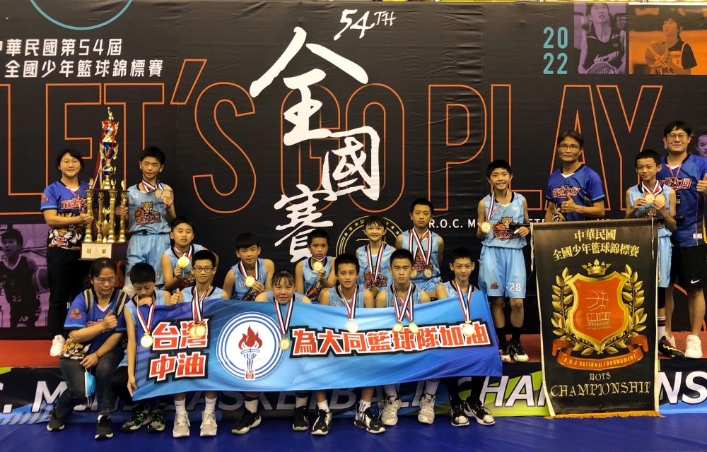 第54屆全國少年籃賽男生組冠軍大同隊史第4冠。