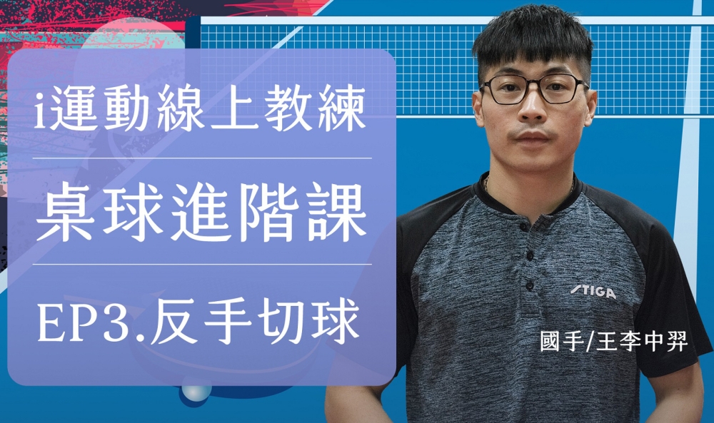 i 運動線上教練-桌球國手王李中羿。