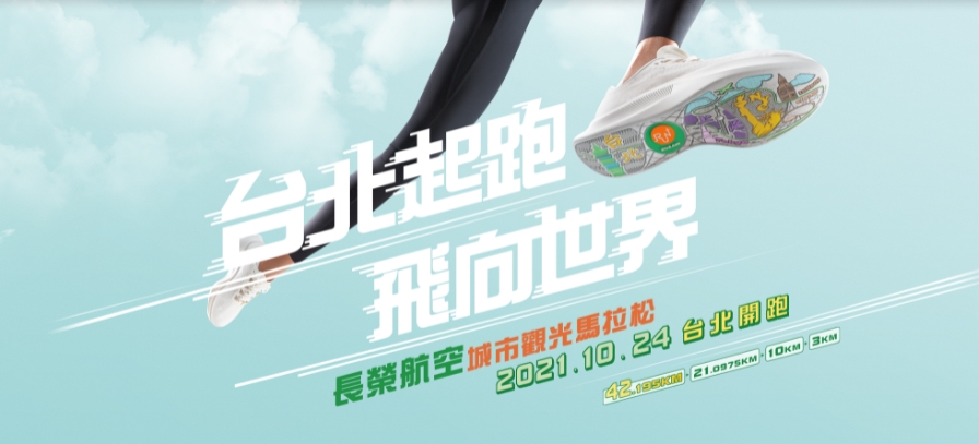 受新冠疫情影響，原訂10月24日舉行的「2021長榮航空城市觀光馬拉松」賽事確定取消。