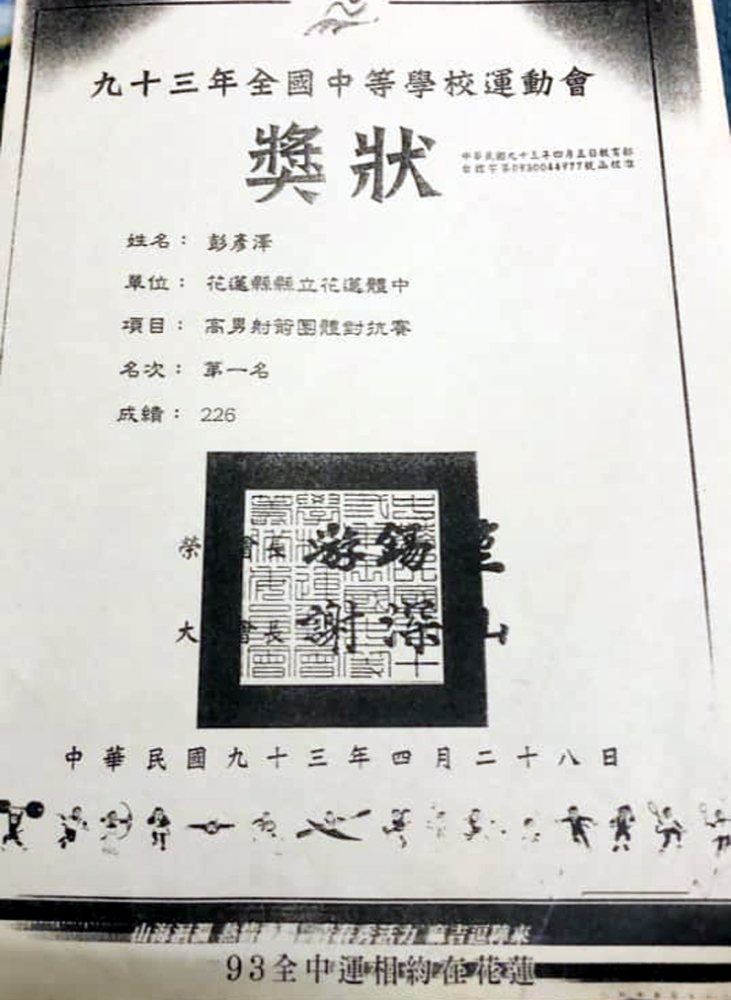 花蓮體中民國93年在花蓮全中運射箭高男團體賽寫三連霸的獎狀影本。彭彥澤提供。