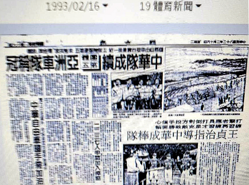 聯合報1993年環台賽的報報，證明該屆中華隊是團隊第五並非第一。取目聯合報系資料庫。