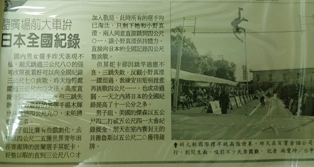 聯合報1999年福元盃國際撐竿跳高邀請賽報導的剪報。許振芳老師提供。