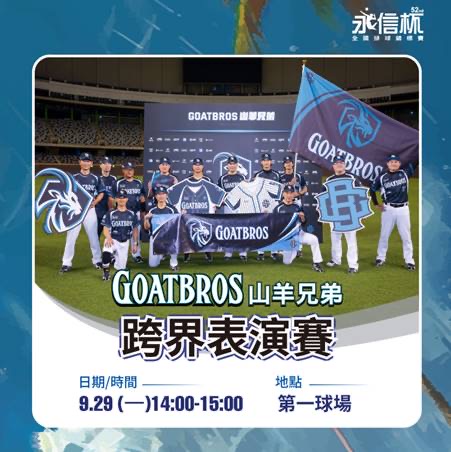 職棒「周董」周思齊將帶領山羊兄弟隊跨界表演。大會提供。