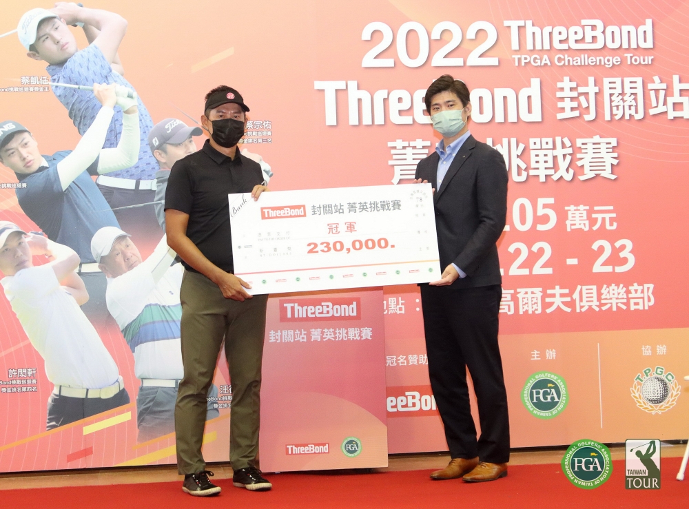 ThreeBond香港有限公司台灣分公司總經理泰地宏和(右)頒冠軍獎金支票給連騼森。
