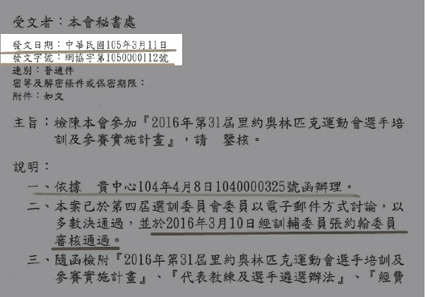 這張公文證明，網協的里約奧運培訓辦法修正案，是2016年3月才提交後公告。