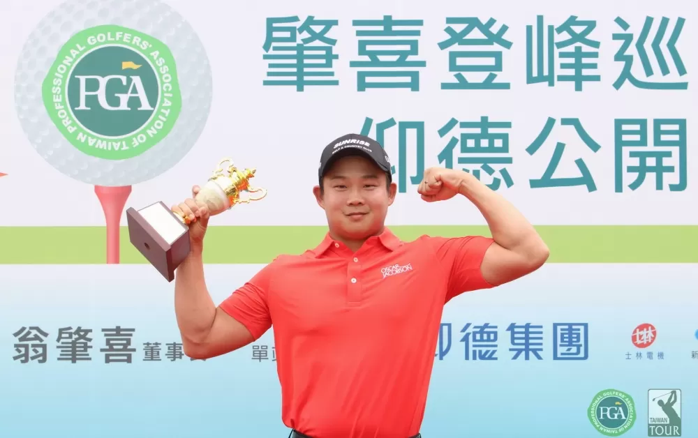 2021肇喜登峰巡迴賽仰德公開賽,李玠柏職業生涯首冠到手。鍾豐榮/攝影。