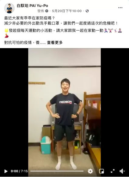 白馭珀號召居家防疫運動。Charles Sports／提供。
