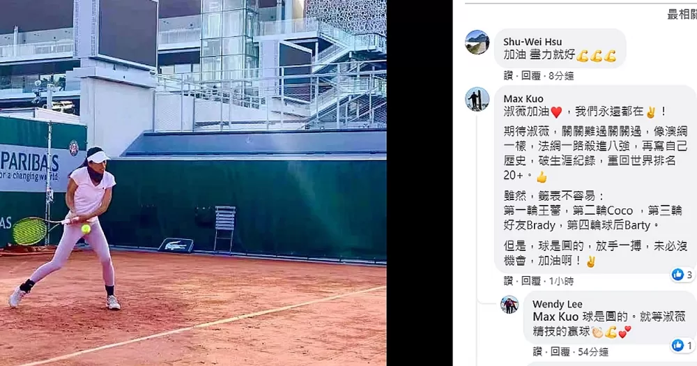 粉絲留言力挺謝淑薇在法網再寫新史。截圖自謝淑薇粉專。