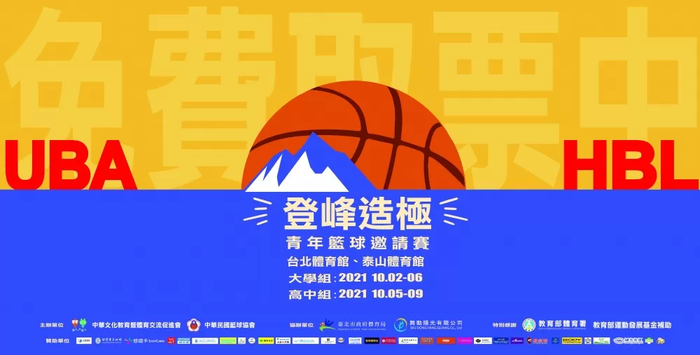 2021登峰造極青年籃球邀請賽主視覺。