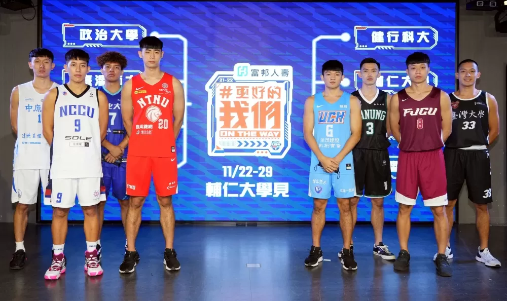 110學年度富邦人壽UBA公開男一級第一階段預賽11月22-29日輔仁大學開打。