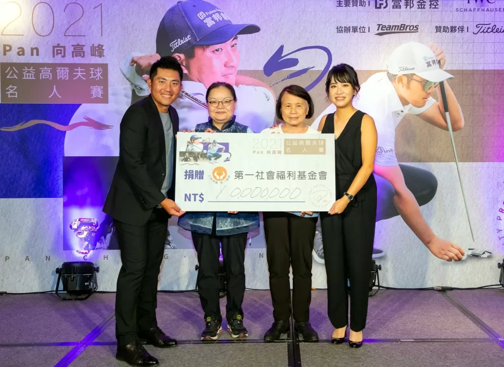 募款總額一千萬台幣,全數捐贈第一社福基金會。