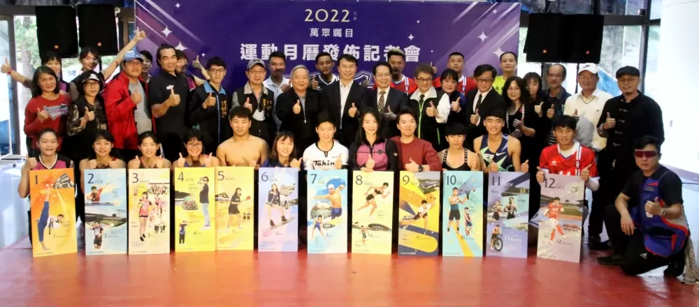 高雄市政府運動發展局「萬眾矚目、英雄榮耀」2022運動月曆發表會，現場運動明星大合影。