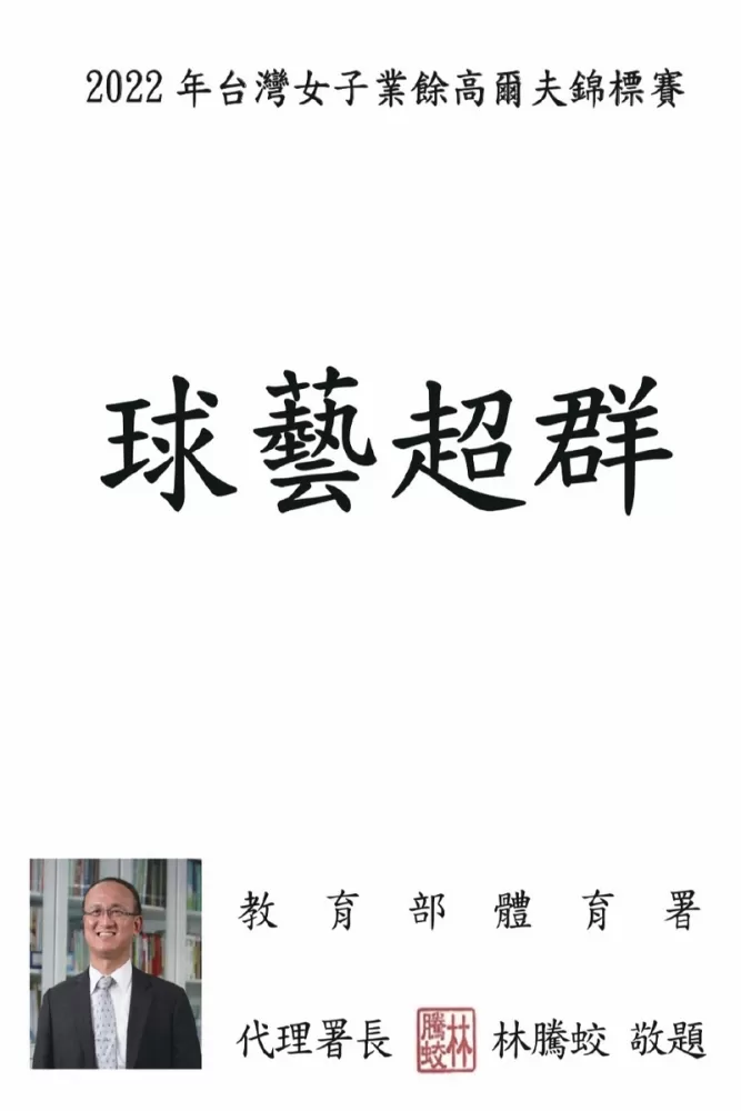 教育部次長兼體育署代理署長林騰蛟特頒賀詞。