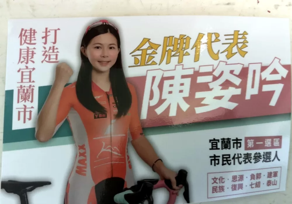 全運自由車金牌參選市民代表,陳姿吟要把宜蘭打造成健康城市。陳姿吟提供。