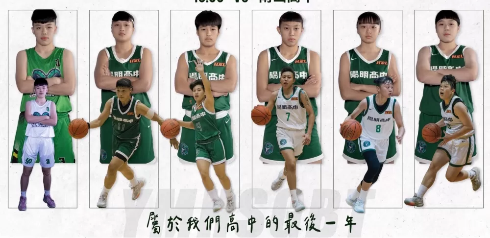 陽明6名高三準畢業生HBL生涯最後一役氣勢非凡。