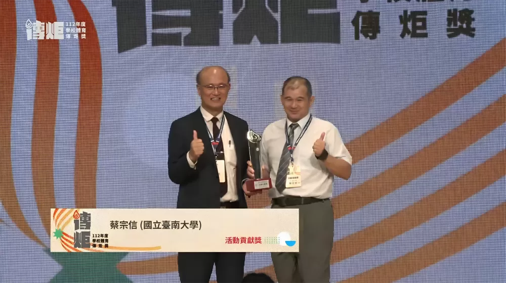 國立臺南大學蔡宗信教授(右)榮獲學校體育傳炬獎(翻拍頒獎典禮轉播畫面)。
