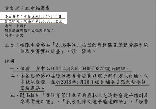 這張公文證明，網協的里約奧運培訓辦法修正案，是2016年3月才提交後公告。