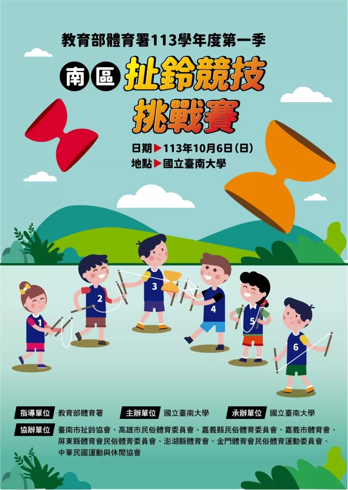 南區扯鈴競技挑戰賽主視覺(國立臺南大學提供)。